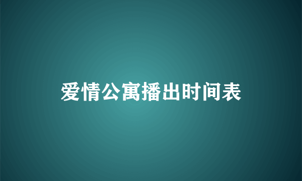 爱情公寓播出时间表