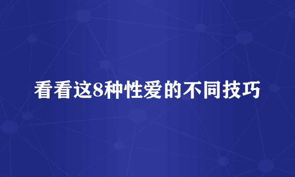 看看这8种性爱的不同技巧