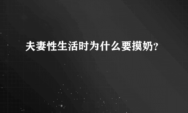 夫妻性生活时为什么要摸奶？