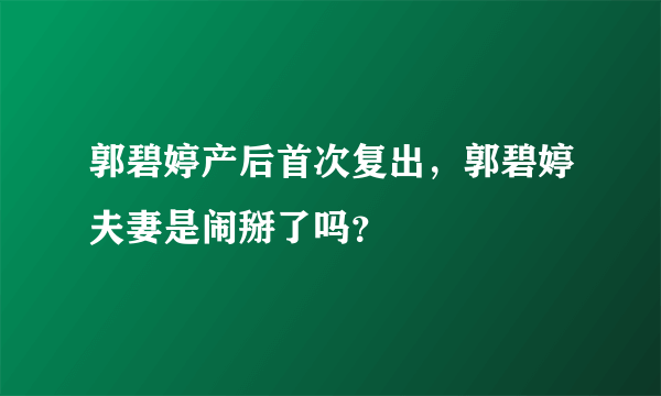 郭碧婷产后首次复出，郭碧婷夫妻是闹掰了吗？