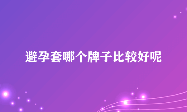 避孕套哪个牌子比较好呢