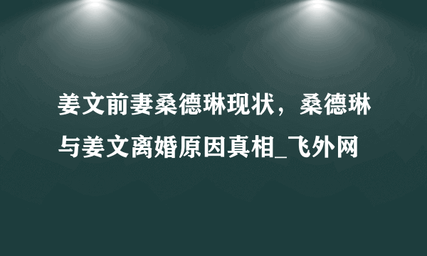 姜文前妻桑德琳现状，桑德琳与姜文离婚原因真相