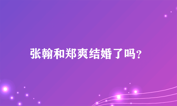 张翰和郑爽结婚了吗？