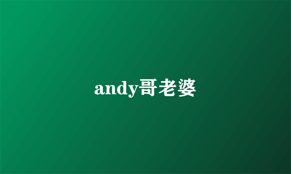 andy哥老婆