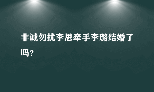 非诚勿扰李思牵手李璐结婚了吗？