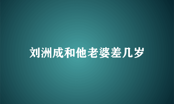 刘洲成和他老婆差几岁