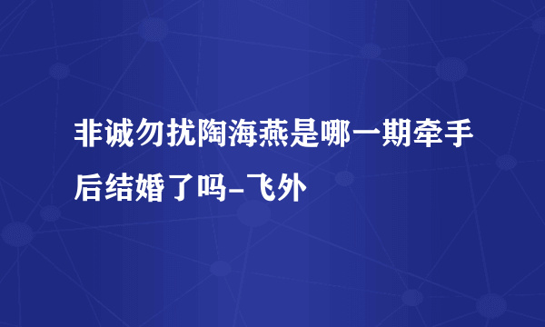 非诚勿扰陶海燕是哪一期牵手后结婚了吗