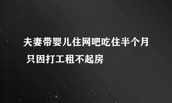 夫妻带婴儿住网吧吃住半个月 只因打工租不起房