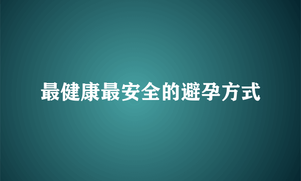 最健康最安全的避孕方式