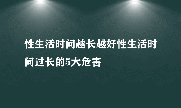 性生活时间越长越好性生活时间过长的5大危害