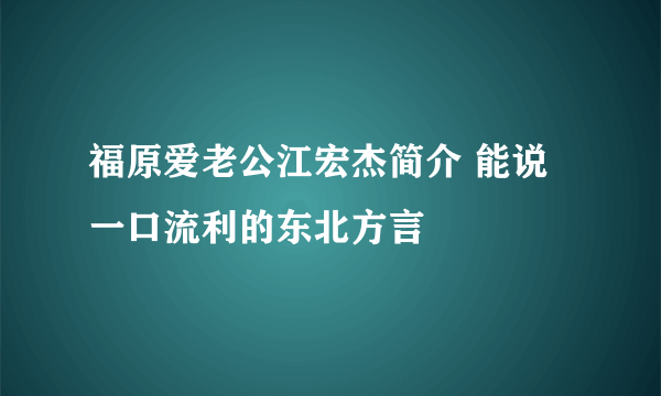 福原爱老公江宏杰简介 能说一口流利的东北方言