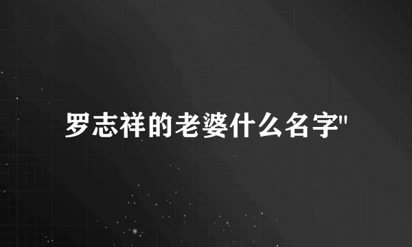 罗志祥的老婆什么名字