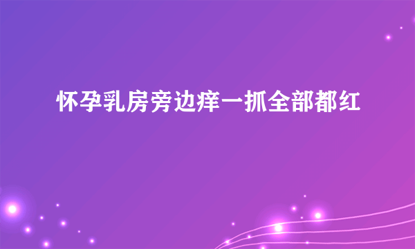 怀孕乳房旁边痒一抓全部都红