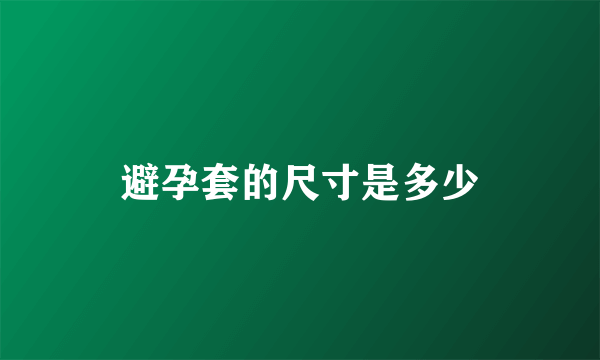 避孕套的尺寸是多少