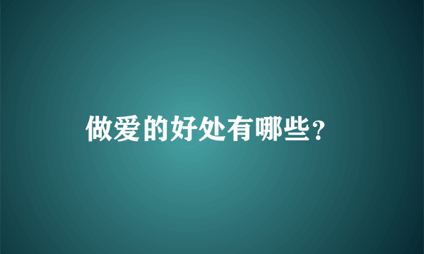 做爱的好处有哪些？