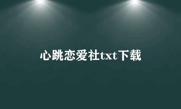 心跳恋爱社txt下载