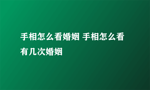 手相怎么看婚姻 手相怎么看有几次婚姻