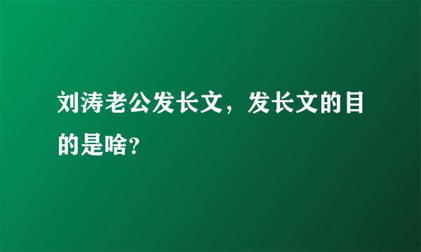 刘涛老公发长文，发长文的目的是啥？