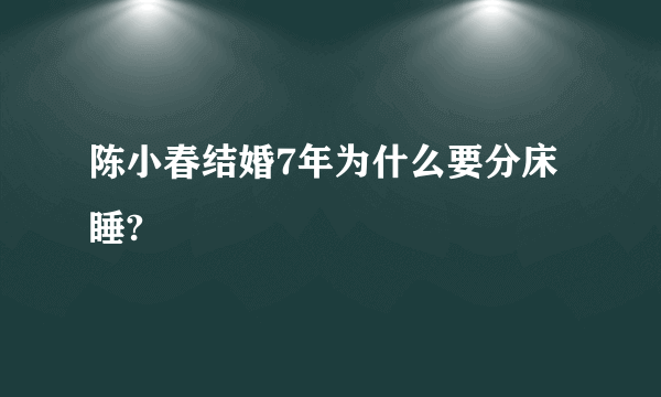 陈小春结婚7年为什么要分床睡?