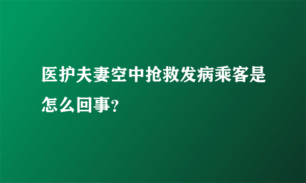 医护夫妻空中抢救发病乘客是怎么回事？