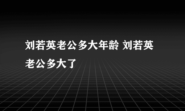 刘若英老公多大年龄 刘若英老公多大了