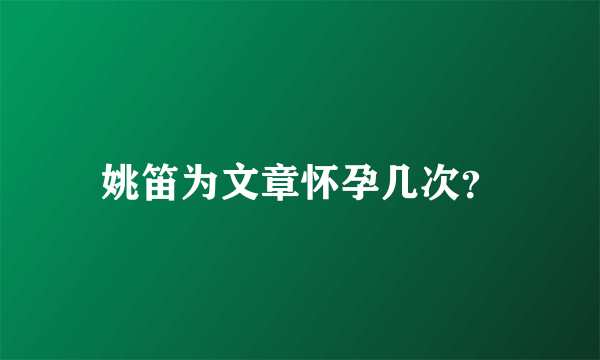 姚笛为文章怀孕几次？