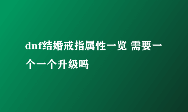 dnf结婚戒指属性一览 需要一个一个升级吗