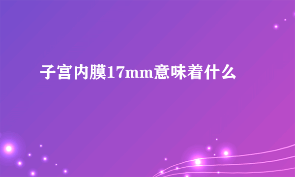 子宫内膜17mm意味着什么