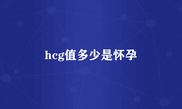 hcg值多少是怀孕