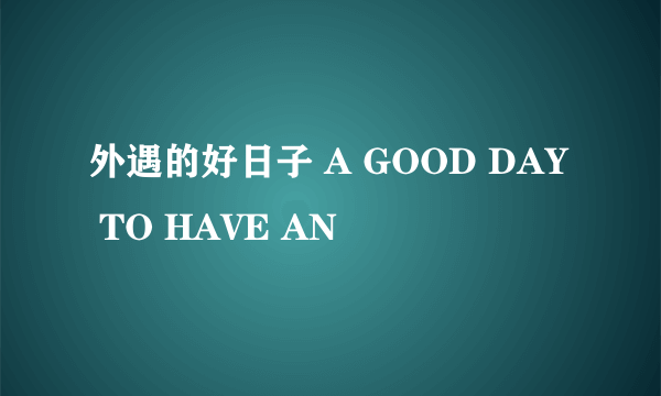 外遇的好日子 A GOOD DAY TO HAVE AN