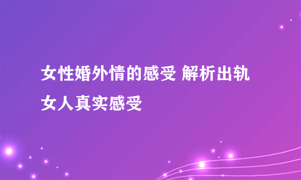 女性婚外情的感受 解析出轨女人真实感受