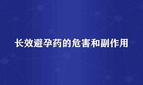 长效避孕药的危害和副作用