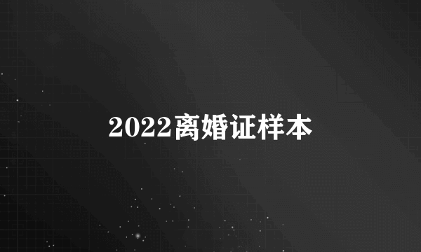 2022离婚证样本