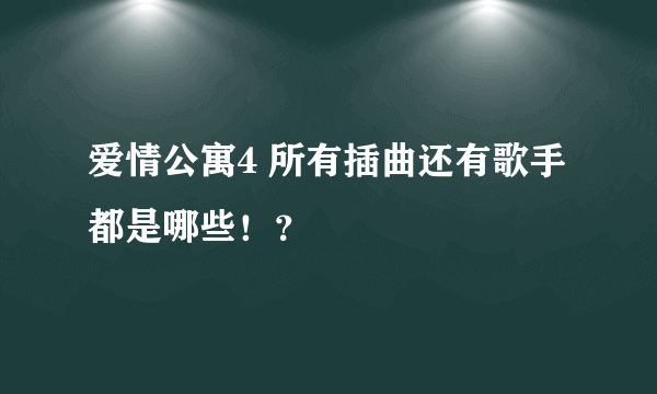 爱情公寓4 所有插曲还有歌手 都是哪些！？