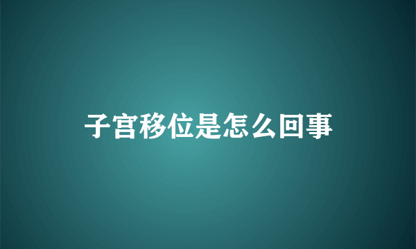 子宫移位是怎么回事