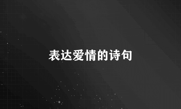 表达爱情的诗句