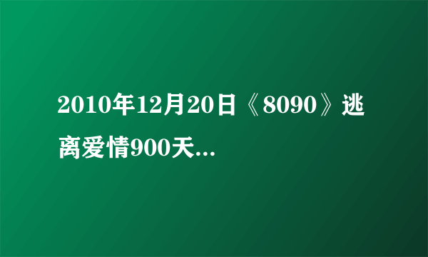 2010年12月20日《8090》逃离爱情900天中所有的音乐