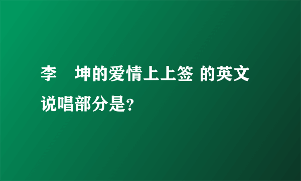 李垚坤的爱情上上签 的英文说唱部分是？