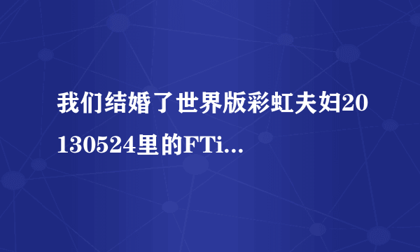 我们结婚了世界版彩虹夫妇20130524里的FTisland唱的那首歌曲是？