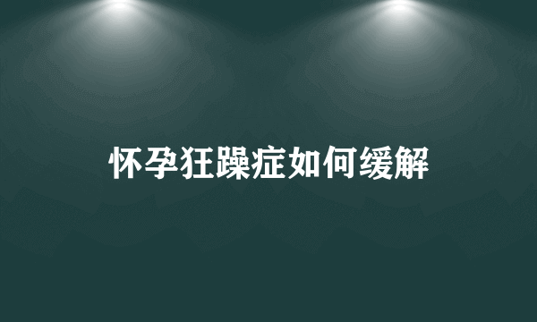 怀孕狂躁症如何缓解