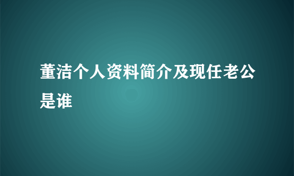 董洁个人资料简介及现任老公是谁