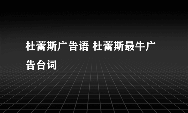 杜蕾斯广告语 杜蕾斯最牛广告台词