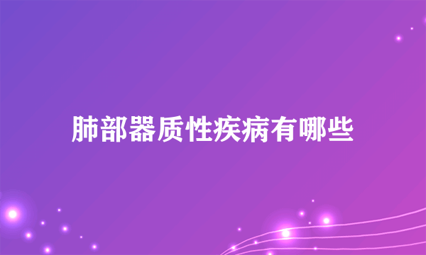 肺部器质性疾病有哪些