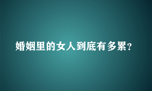 婚姻里的女人到底有多累？