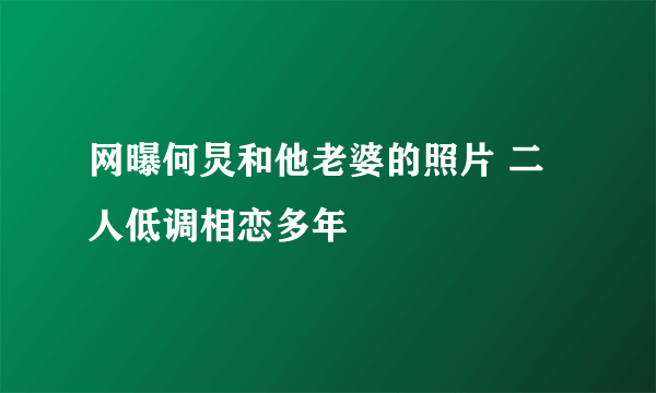 网曝何炅和他老婆的照片 二人低调相恋多年