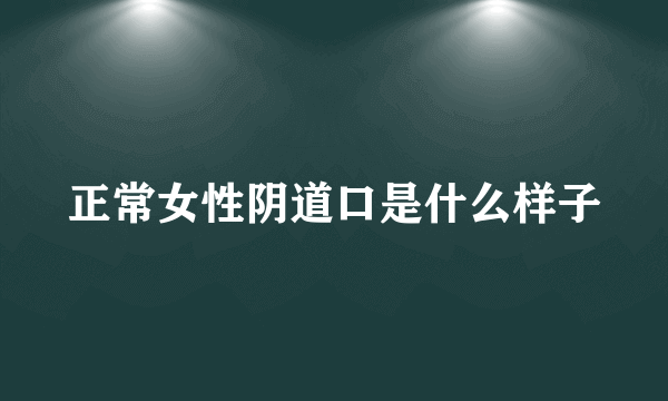 正常女性阴道口是什么样子