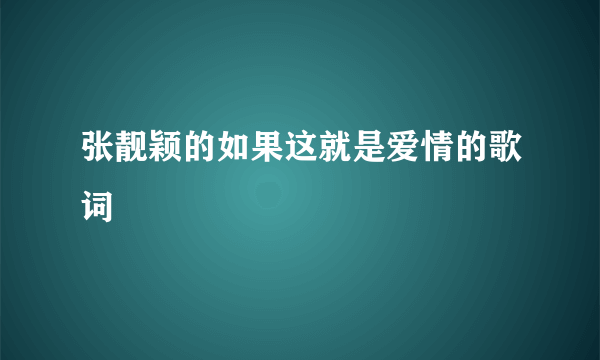 张靓颖的如果这就是爱情的歌词