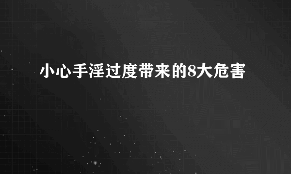 小心手淫过度带来的8大危害