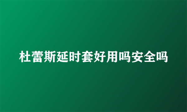 杜蕾斯延时套好用吗安全吗