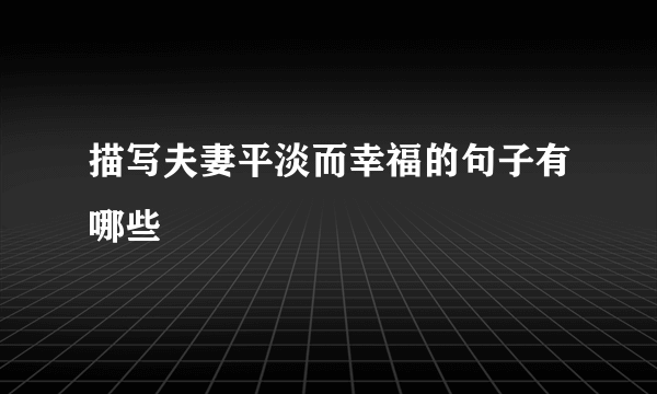 描写夫妻平淡而幸福的句子有哪些